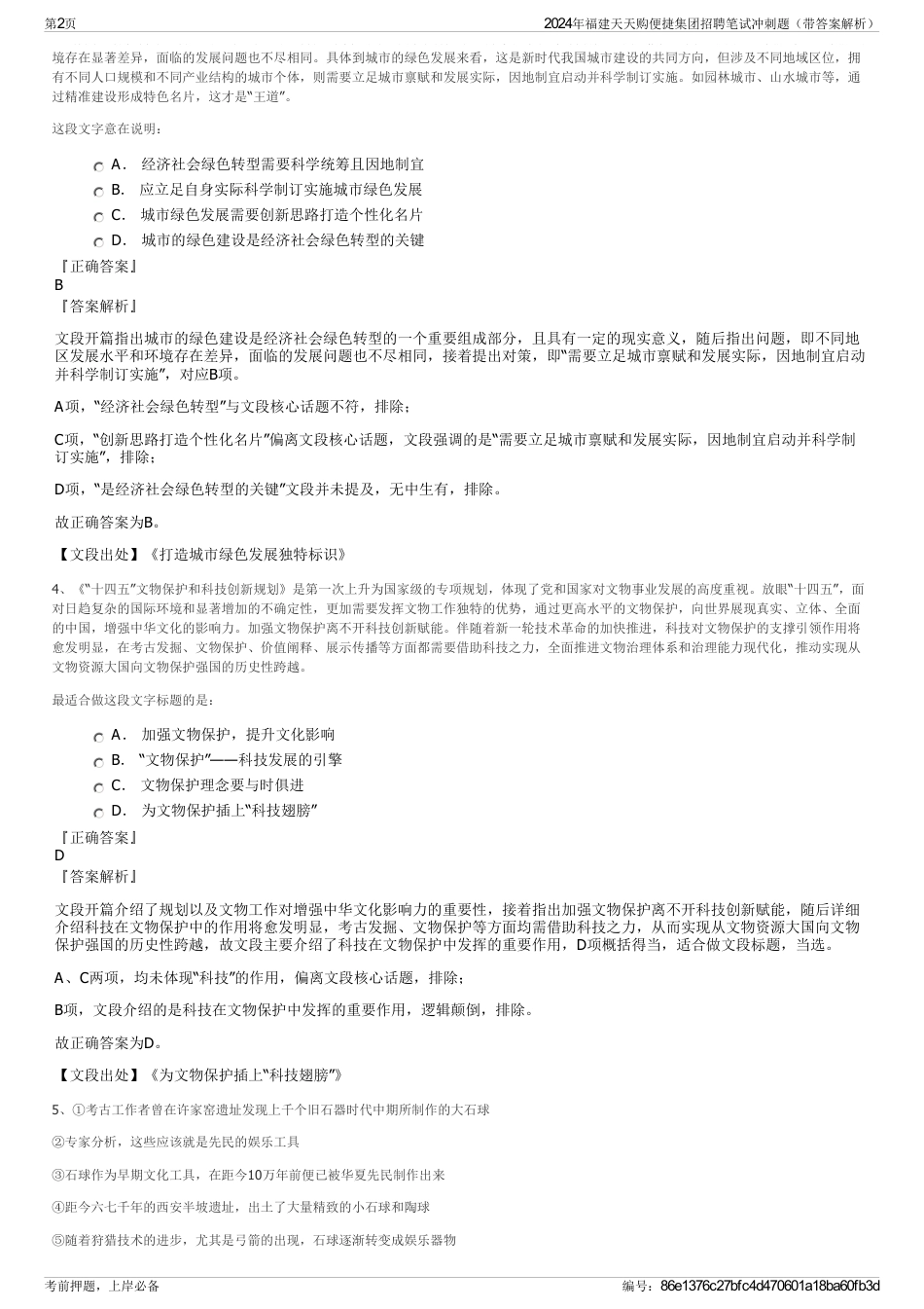 2024年福建天天购便捷集团招聘笔试冲刺题（带答案解析）_第2页