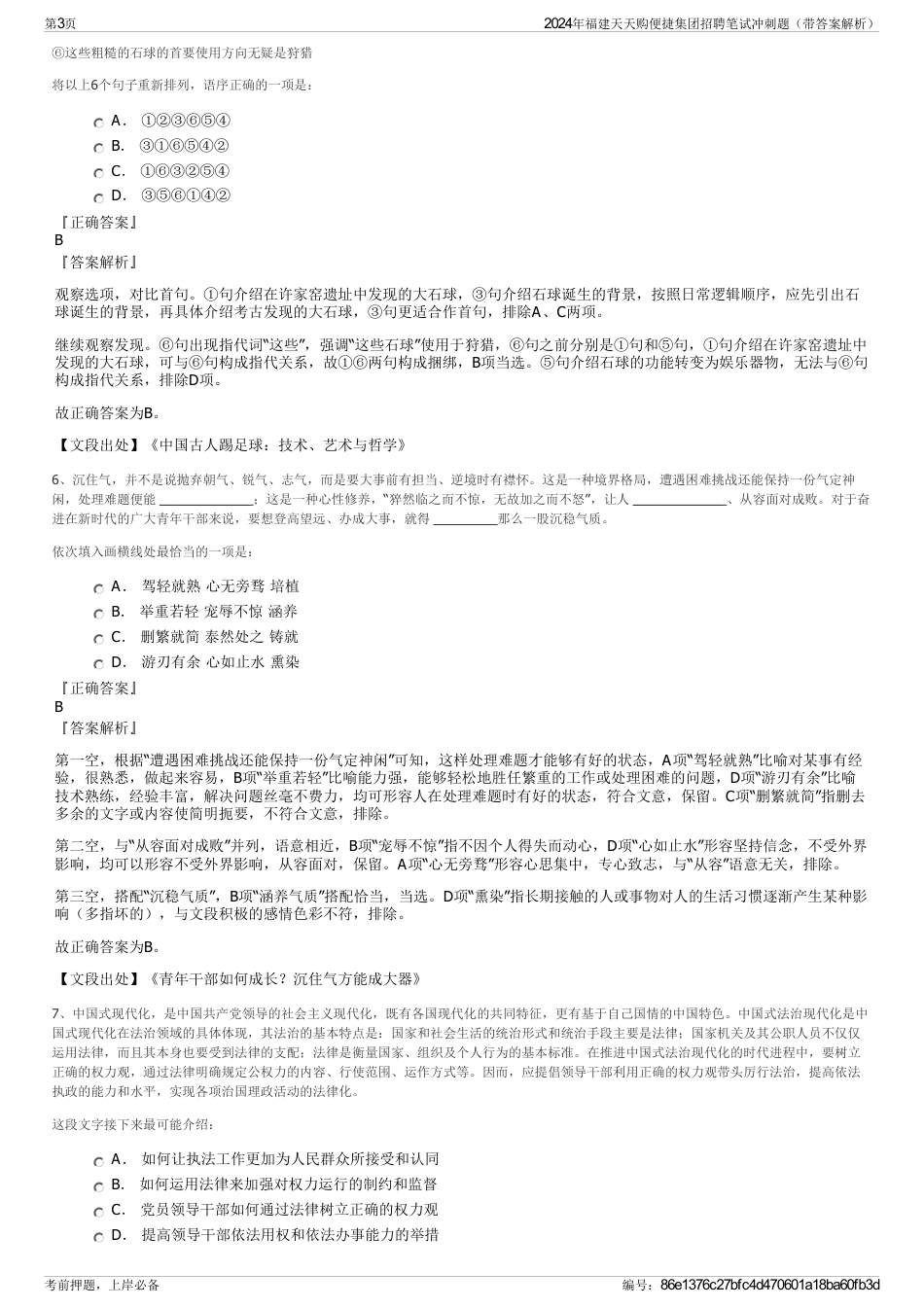2024年福建天天购便捷集团招聘笔试冲刺题（带答案解析）_第3页