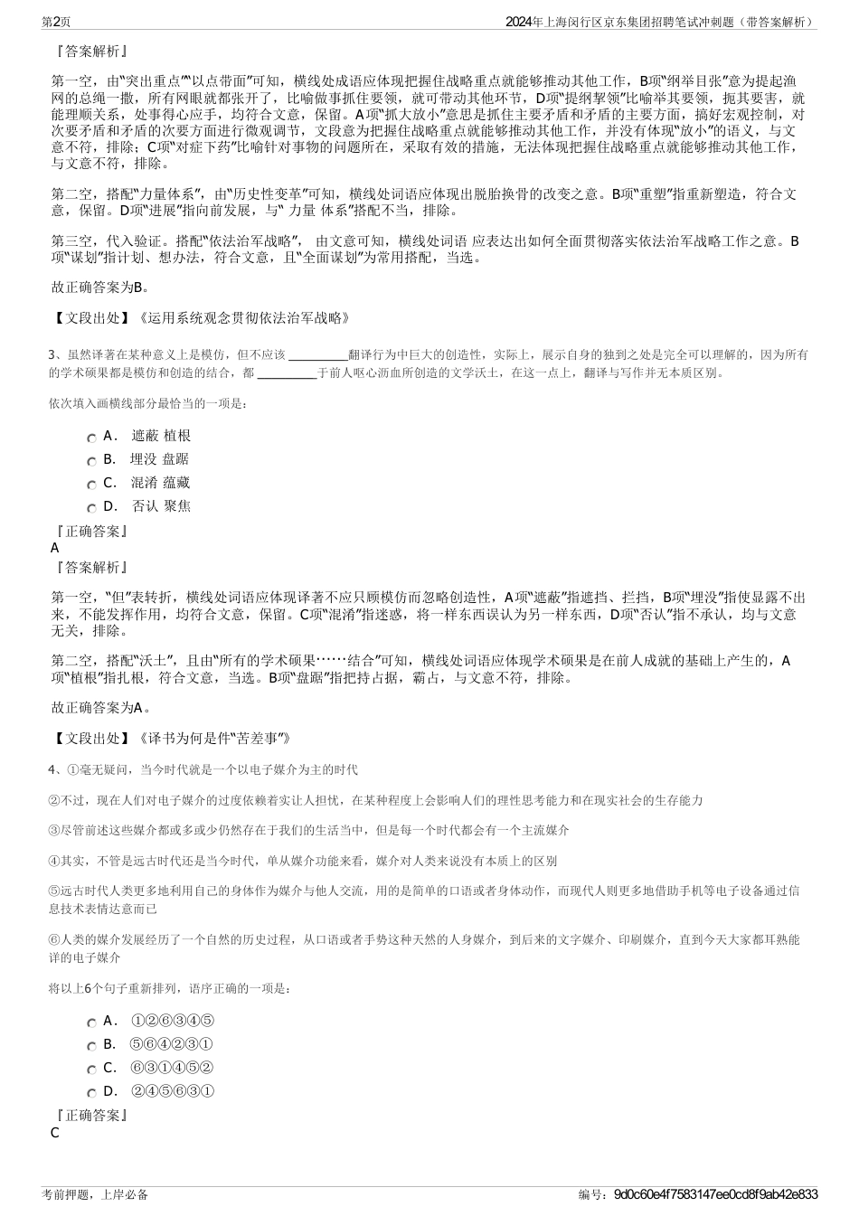 2024年上海闵行区京东集团招聘笔试冲刺题（带答案解析）_第2页