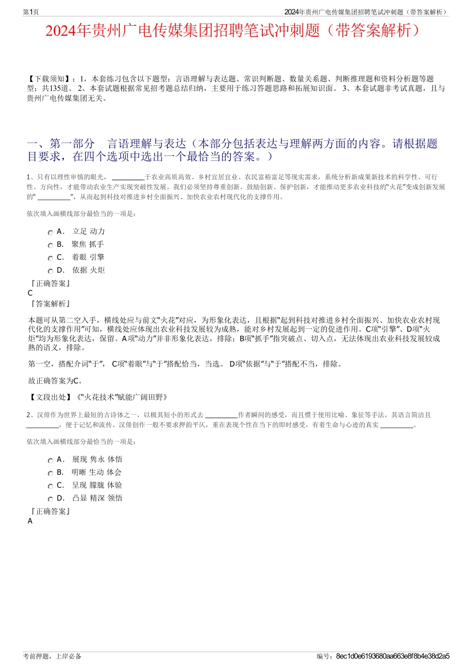 2024年贵州广电传媒集团招聘笔试冲刺题（带答案解析）_第1页