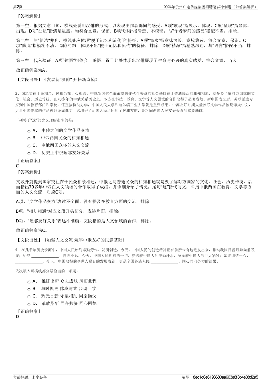 2024年贵州广电传媒集团招聘笔试冲刺题（带答案解析）_第2页