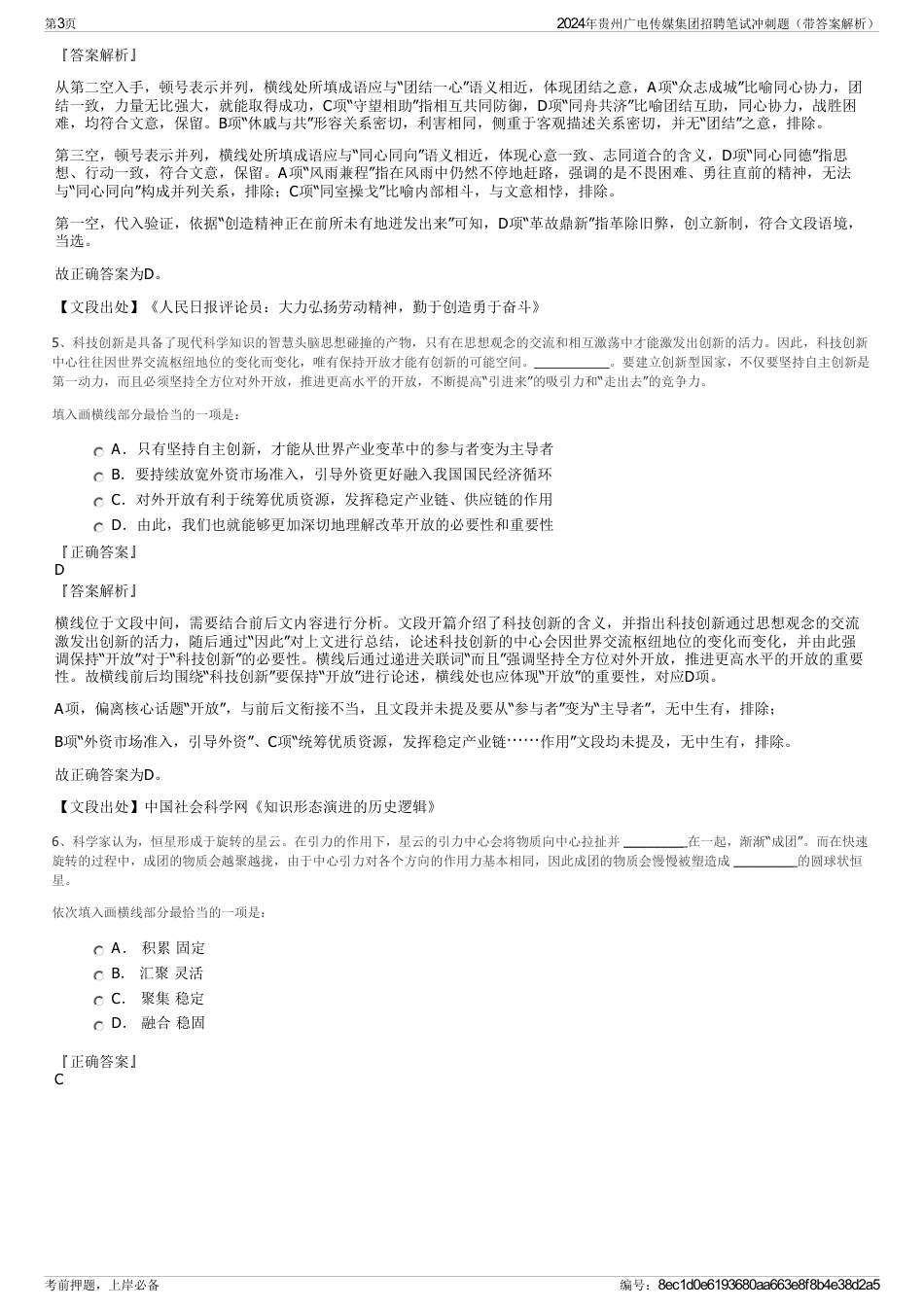 2024年贵州广电传媒集团招聘笔试冲刺题（带答案解析）_第3页
