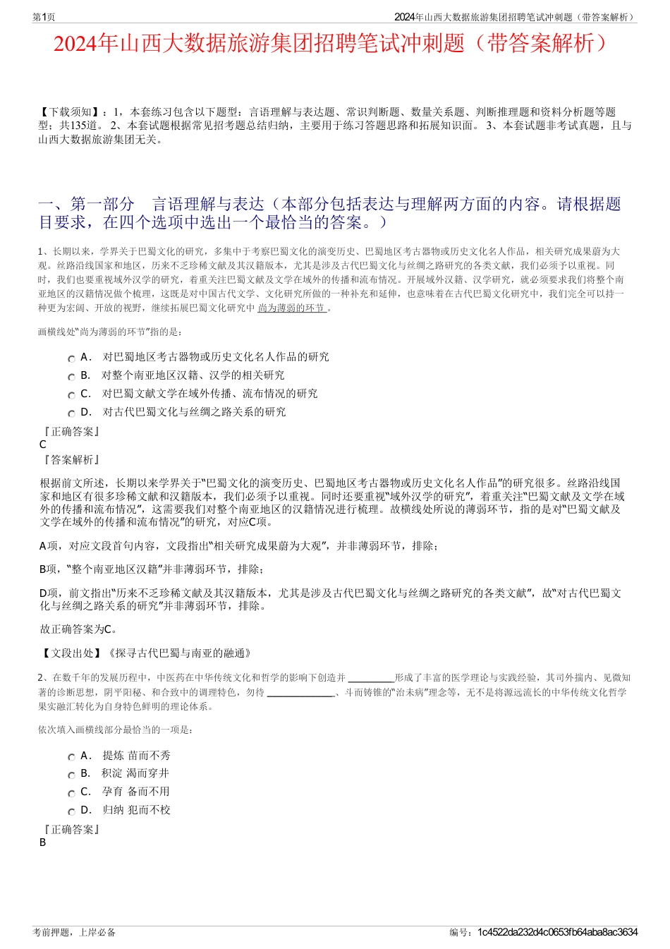 2024年山西大数据旅游集团招聘笔试冲刺题(带答案解析)_第1页