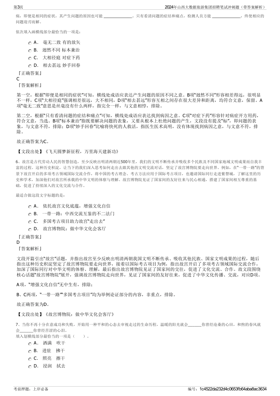 2024年山西大数据旅游集团招聘笔试冲刺题(带答案解析)_第3页
