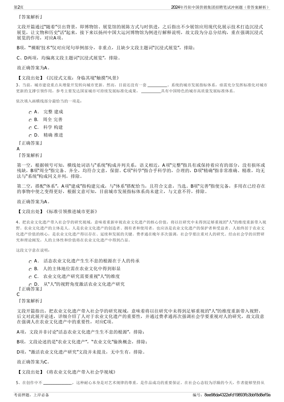 2024年丹阳中国供销集团招聘笔试冲刺题（带答案解析）_第2页