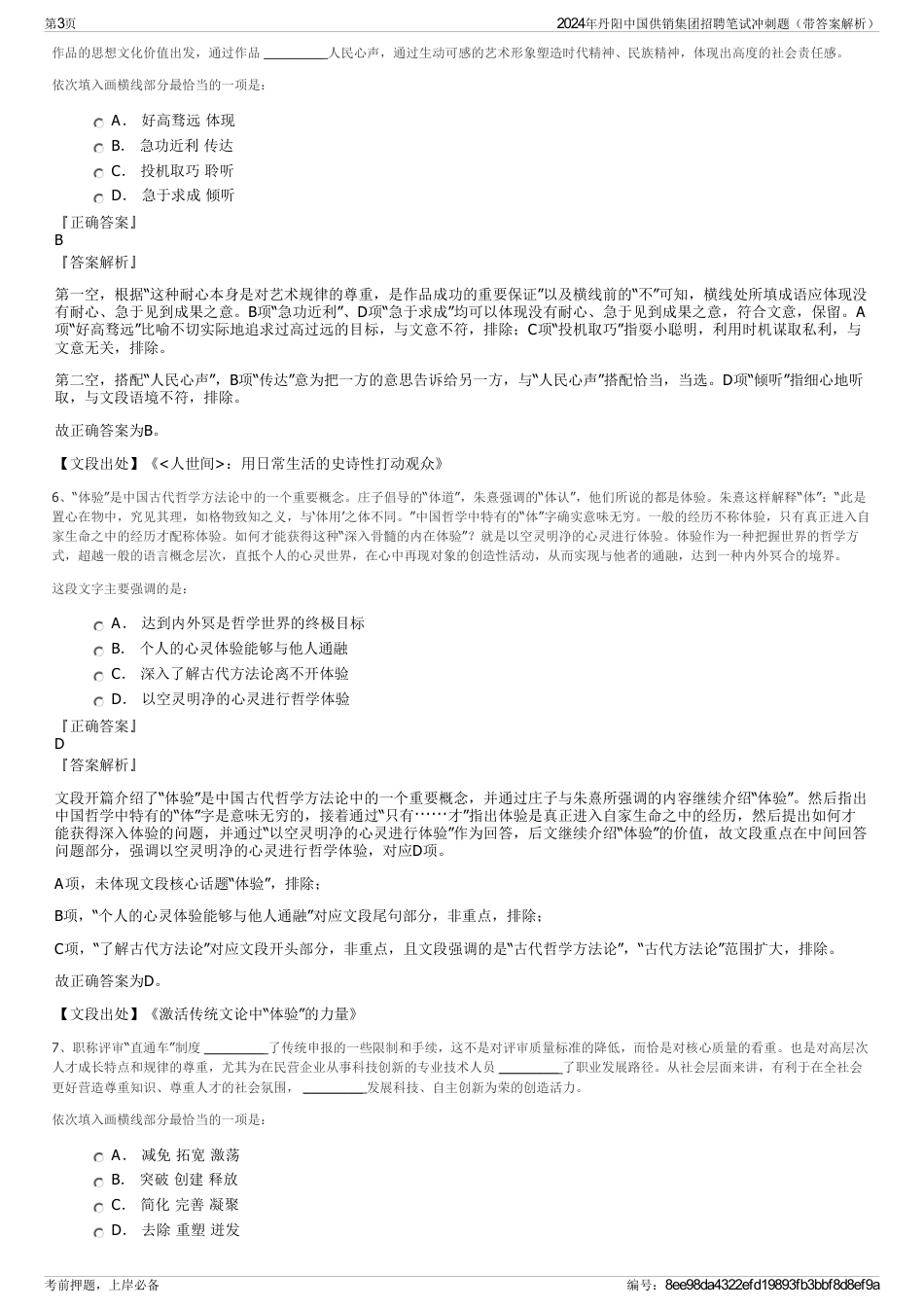 2024年丹阳中国供销集团招聘笔试冲刺题（带答案解析）_第3页