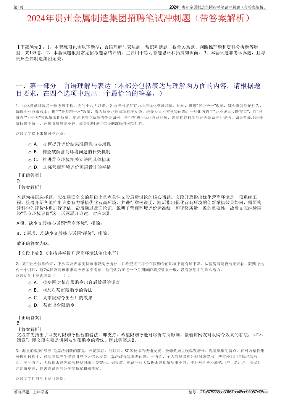 2024年贵州金属制造集团招聘笔试冲刺题（带答案解析）_第1页