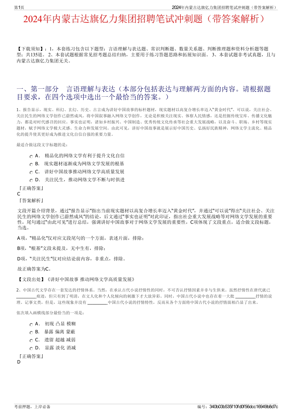 2024年内蒙古达旗亿力集团招聘笔试冲刺题（带答案解析）_第1页
