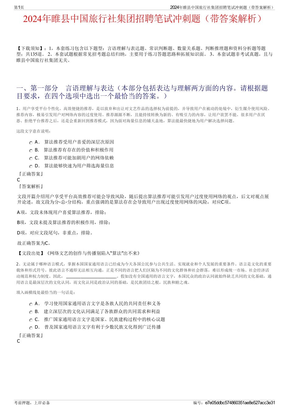 2024年睢县中国旅行社集团招聘笔试冲刺题（带答案解析）_第1页