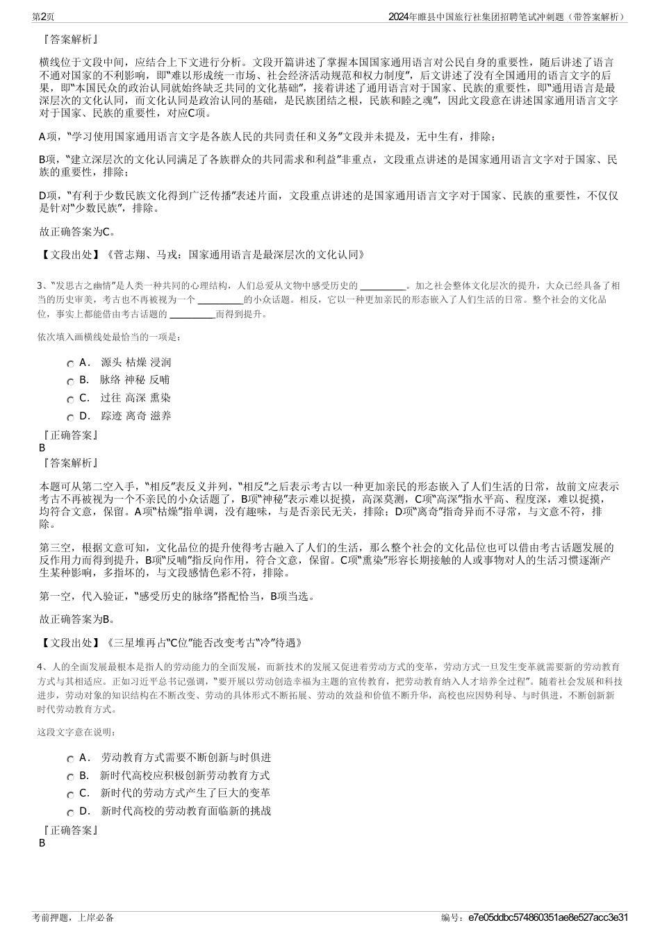 2024年睢县中国旅行社集团招聘笔试冲刺题（带答案解析）_第2页