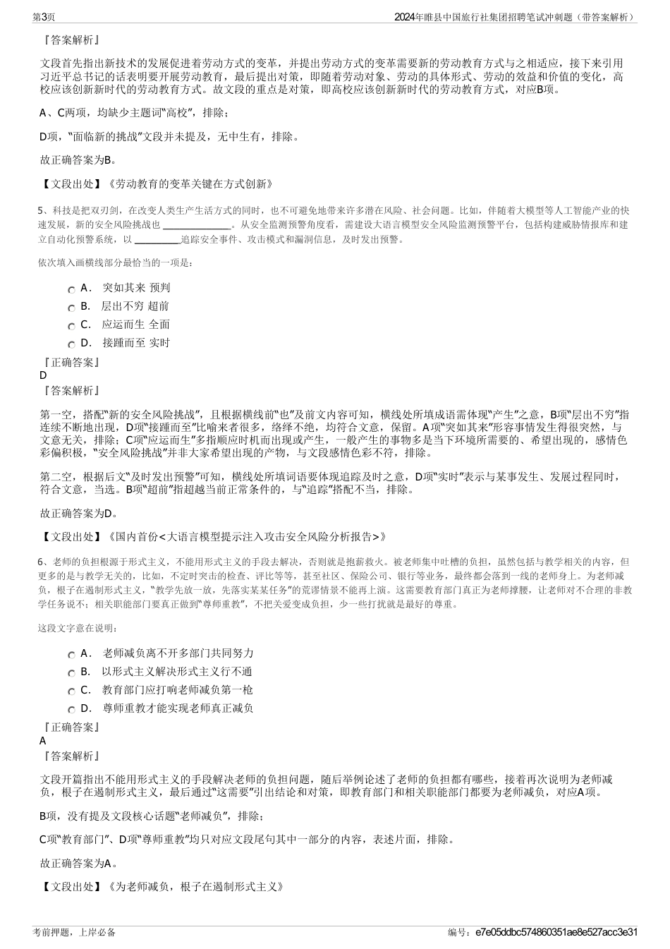2024年睢县中国旅行社集团招聘笔试冲刺题（带答案解析）_第3页