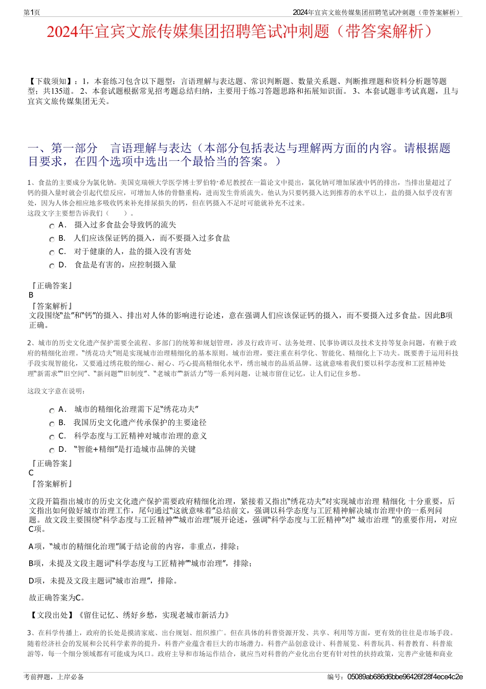 2024年宜宾文旅传媒集团招聘笔试冲刺题（带答案解析）_第1页