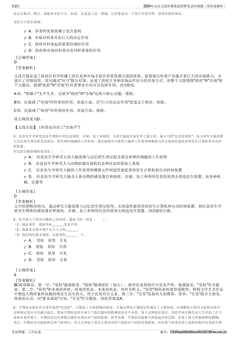 2024年宜宾文旅传媒集团招聘笔试冲刺题（带答案解析）_第2页