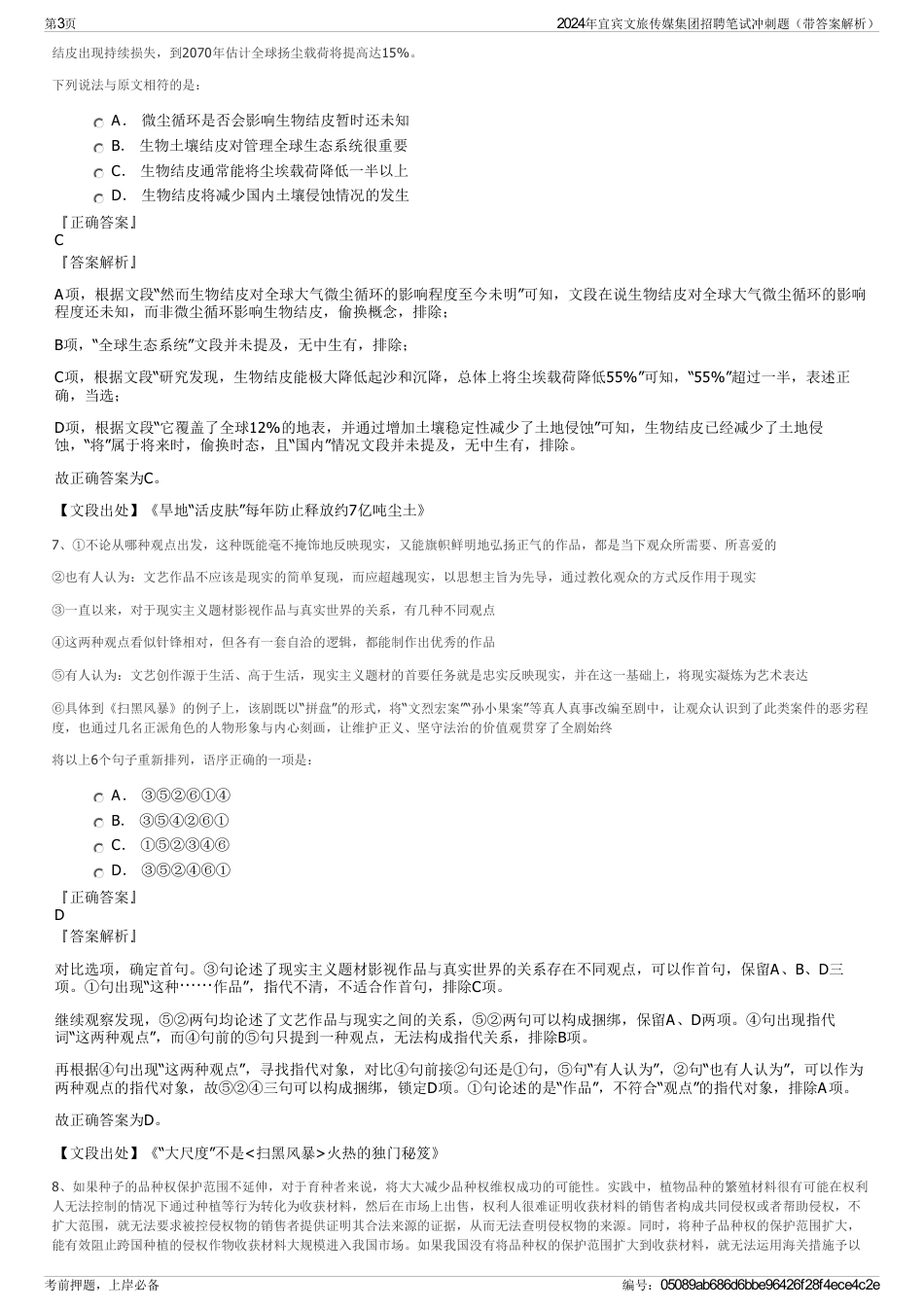 2024年宜宾文旅传媒集团招聘笔试冲刺题（带答案解析）_第3页
