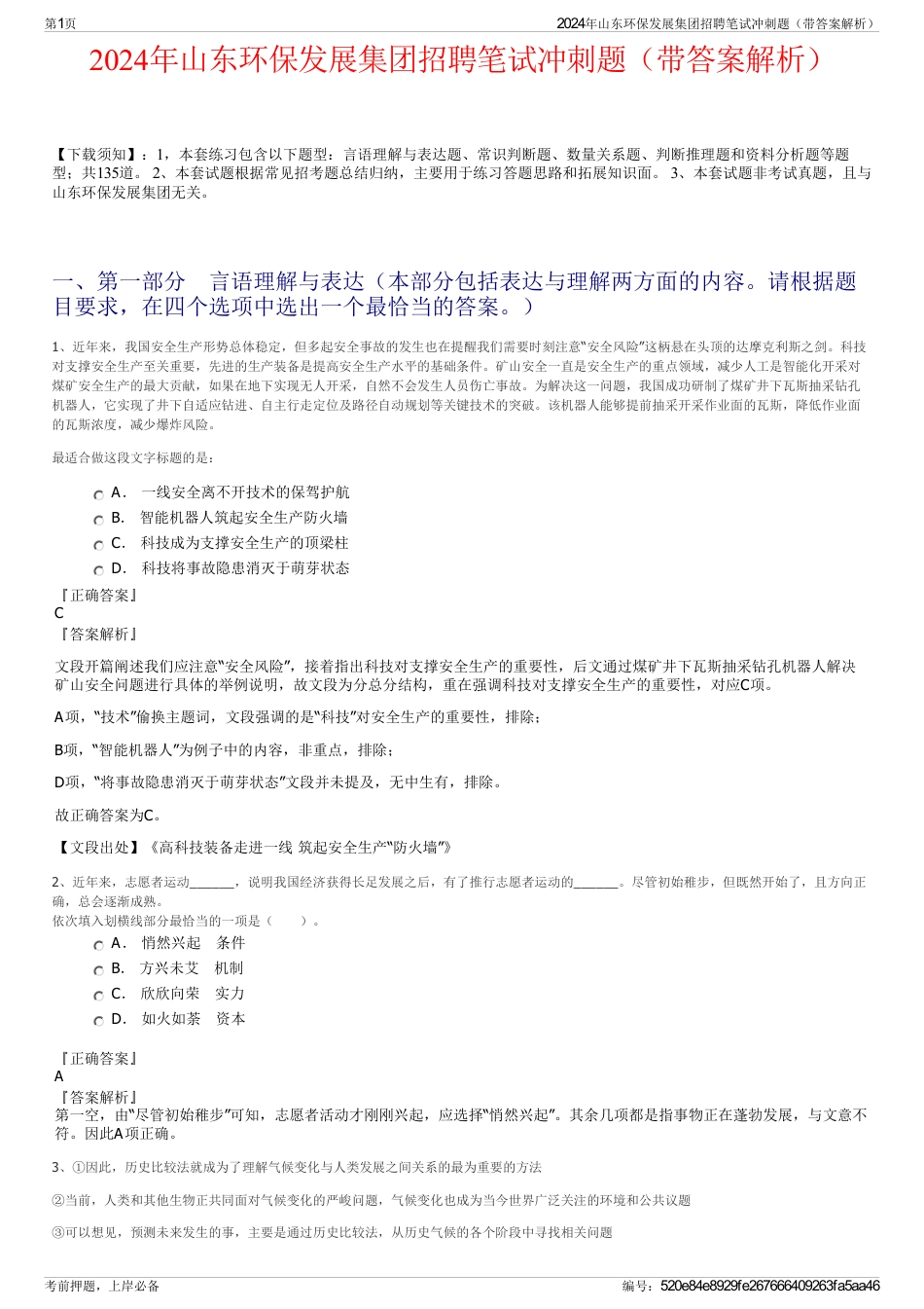 2024年山东环保发展集团招聘笔试冲刺题（带答案解析）_第1页