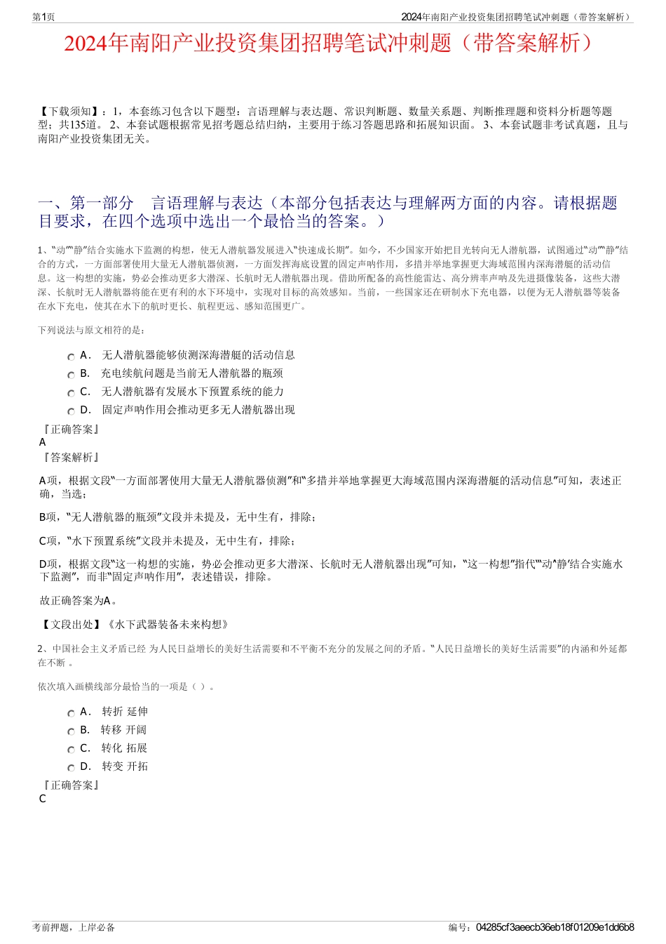 2024年南阳产业投资集团招聘笔试冲刺题（带答案解析）_第1页