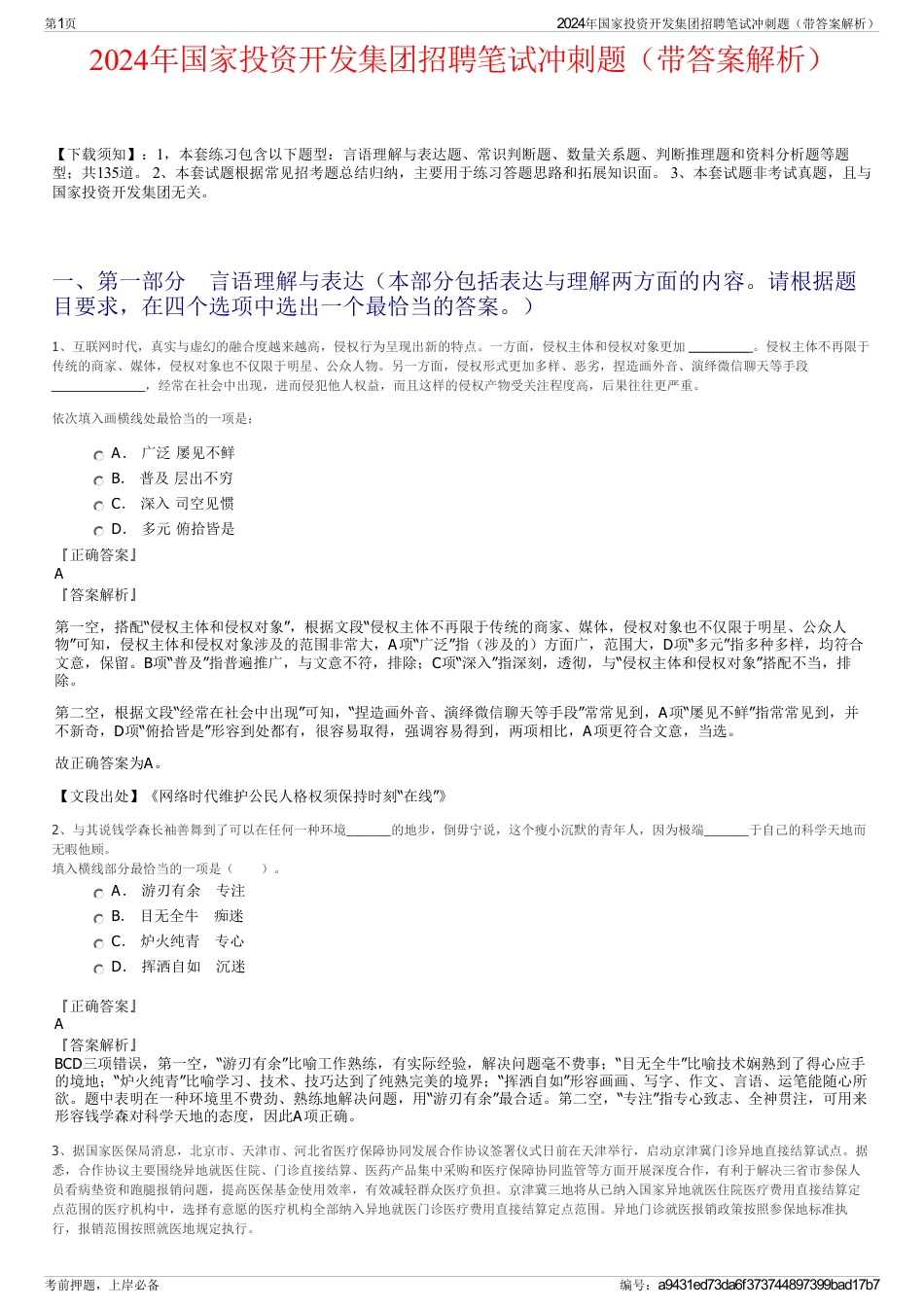 2024年国家投资开发集团招聘笔试冲刺题（带答案解析）_第1页