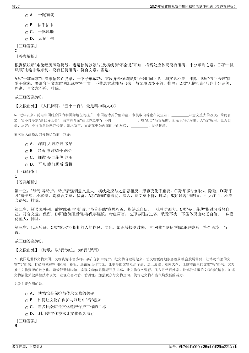 2024年福建影视数字集团招聘笔试冲刺题（带答案解析）_第3页