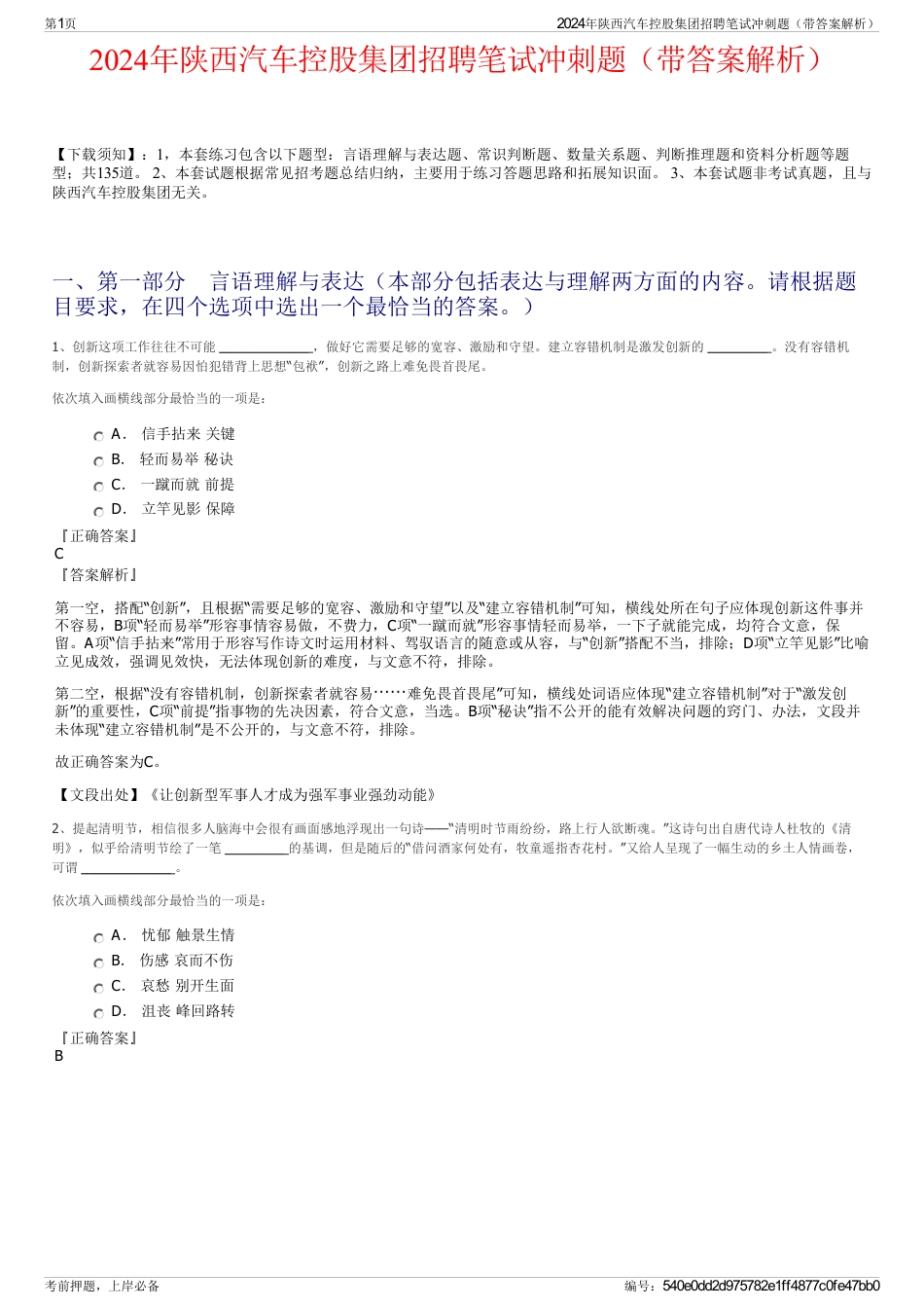 2024年陕西汽车控股集团招聘笔试冲刺题（带答案解析）_第1页
