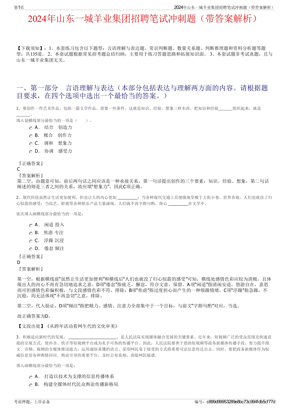 2024年山东一城羊业集团招聘笔试冲刺题（带答案解析）_第1页