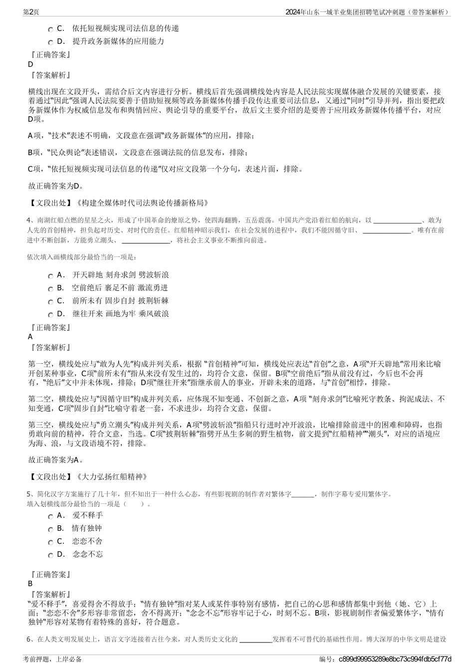 2024年山东一城羊业集团招聘笔试冲刺题（带答案解析）_第2页