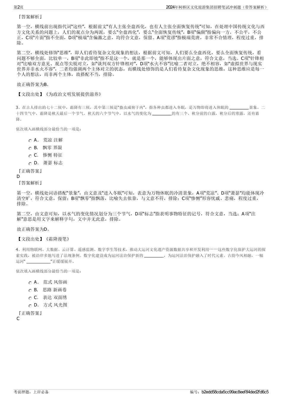 2024年柯桥区文化旅游集团招聘笔试冲刺题（带答案解析）_第2页