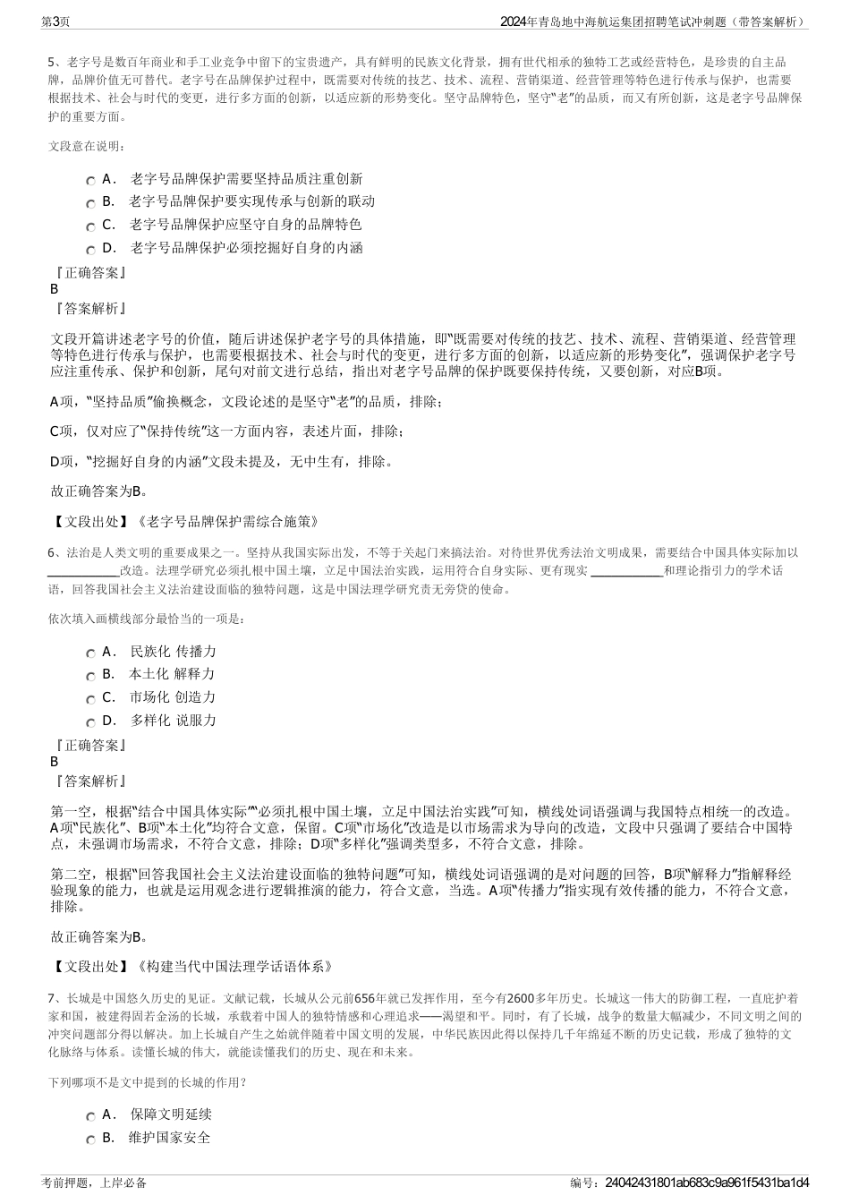 2024年青岛地中海航运集团招聘笔试冲刺题（带答案解析）_第3页