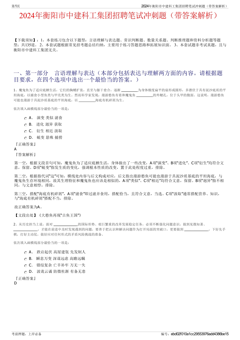 2024年衡阳市中建科工集团招聘笔试冲刺题（带答案解析）_第1页