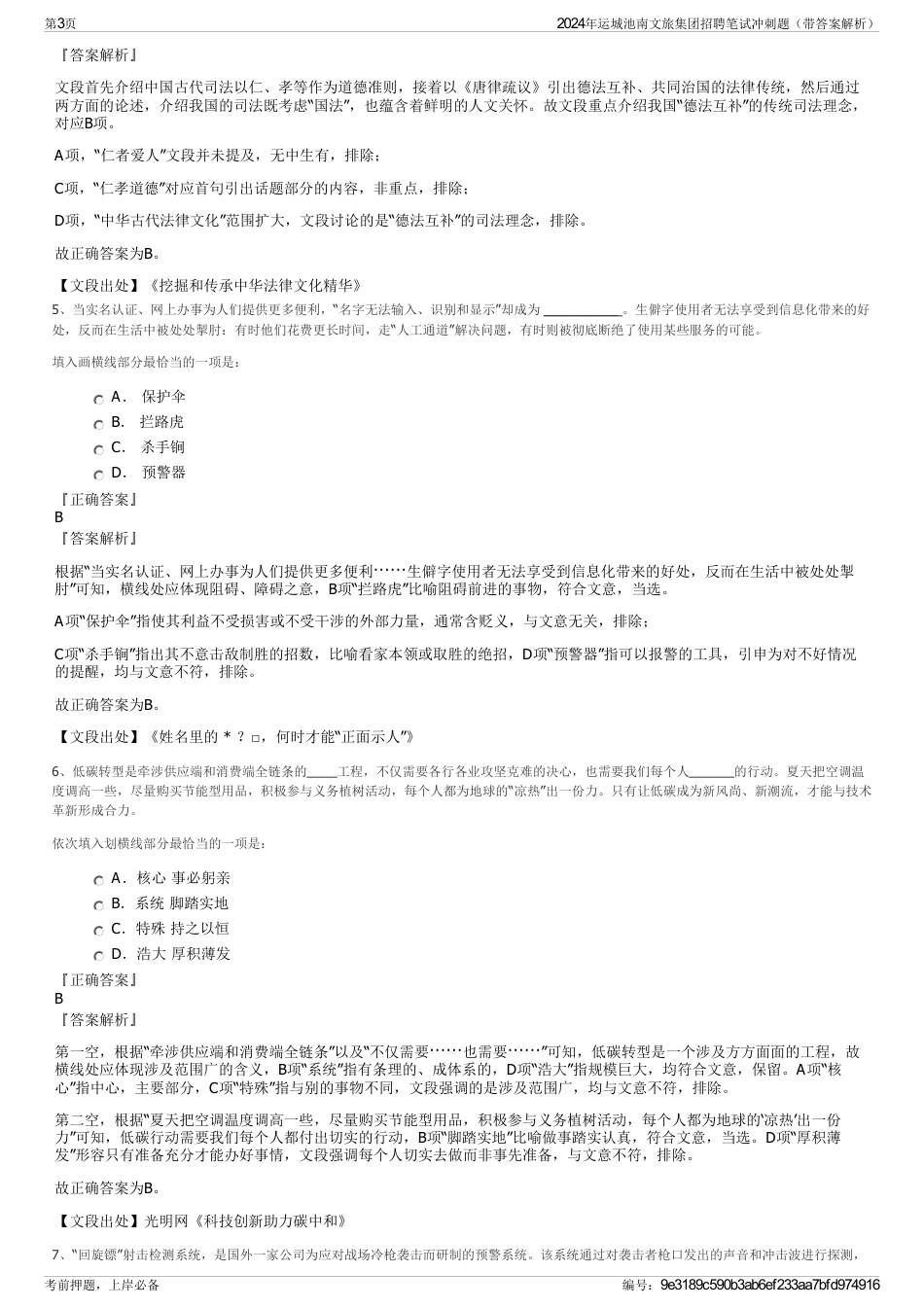 2024年运城池南文旅集团招聘笔试冲刺题（带答案解析）_第3页