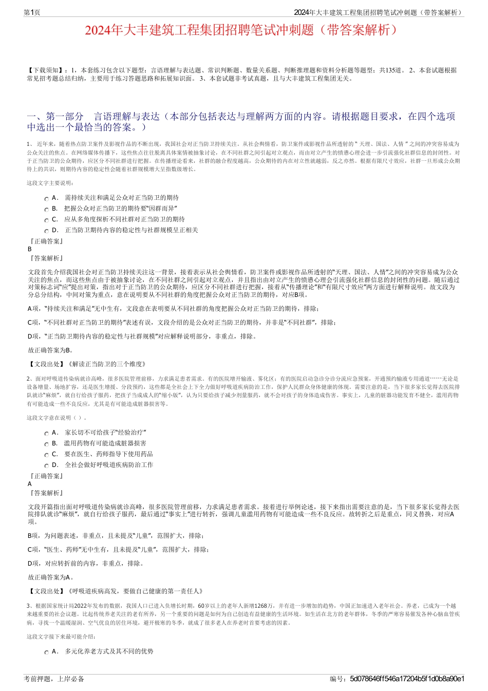 2024年大丰建筑工程集团招聘笔试冲刺题（带答案解析）_第1页