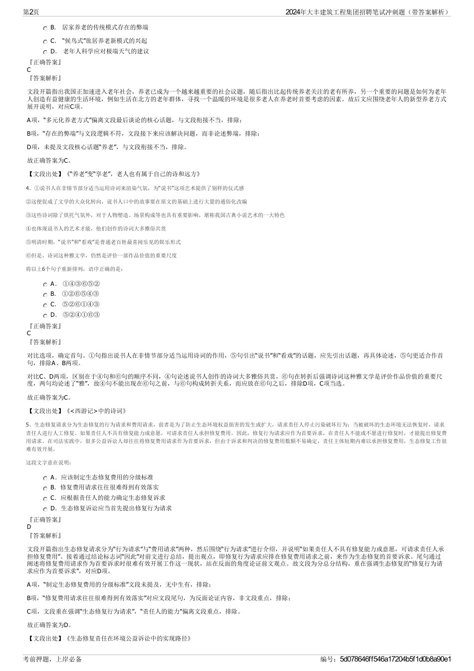 2024年大丰建筑工程集团招聘笔试冲刺题（带答案解析）_第2页