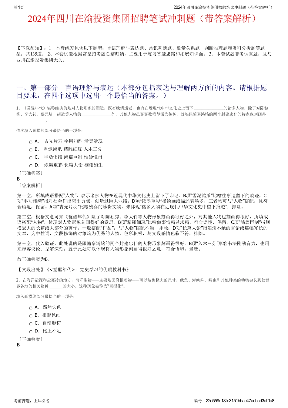2024年四川在渝投资集团招聘笔试冲刺题(带答案解析)_第1页