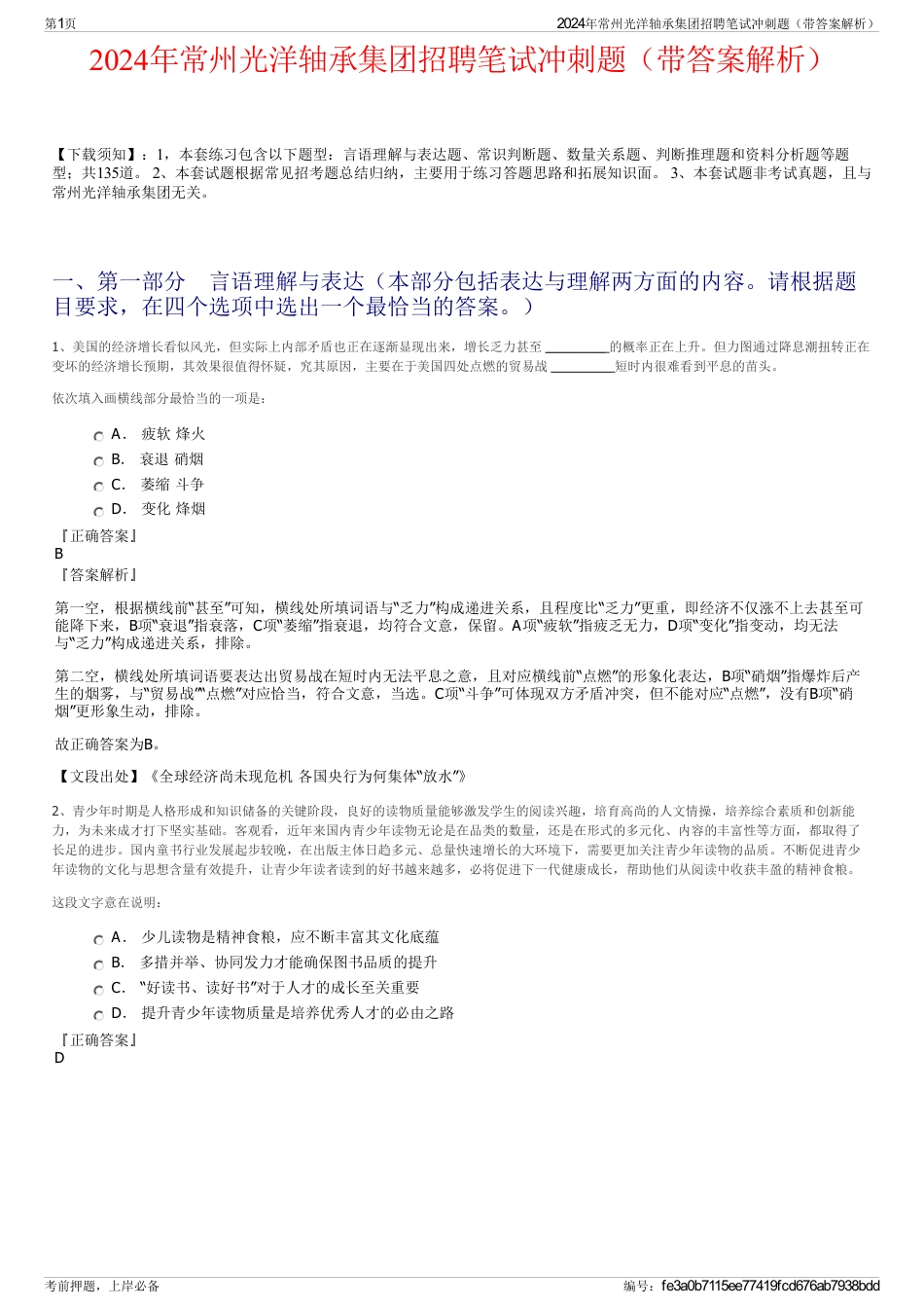 2024年常州光洋轴承集团招聘笔试冲刺题（带答案解析）_第1页