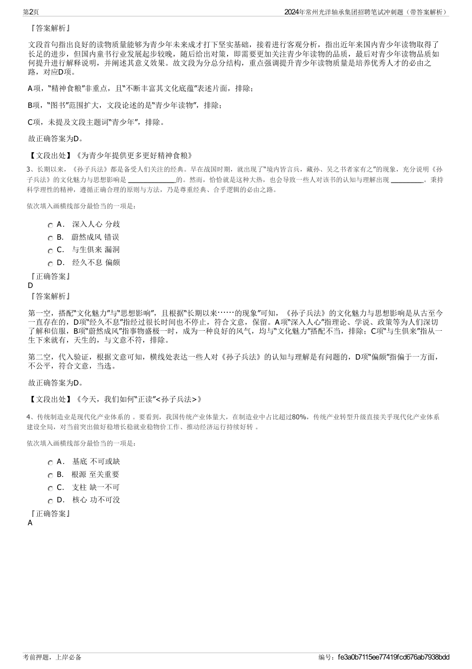 2024年常州光洋轴承集团招聘笔试冲刺题（带答案解析）_第2页