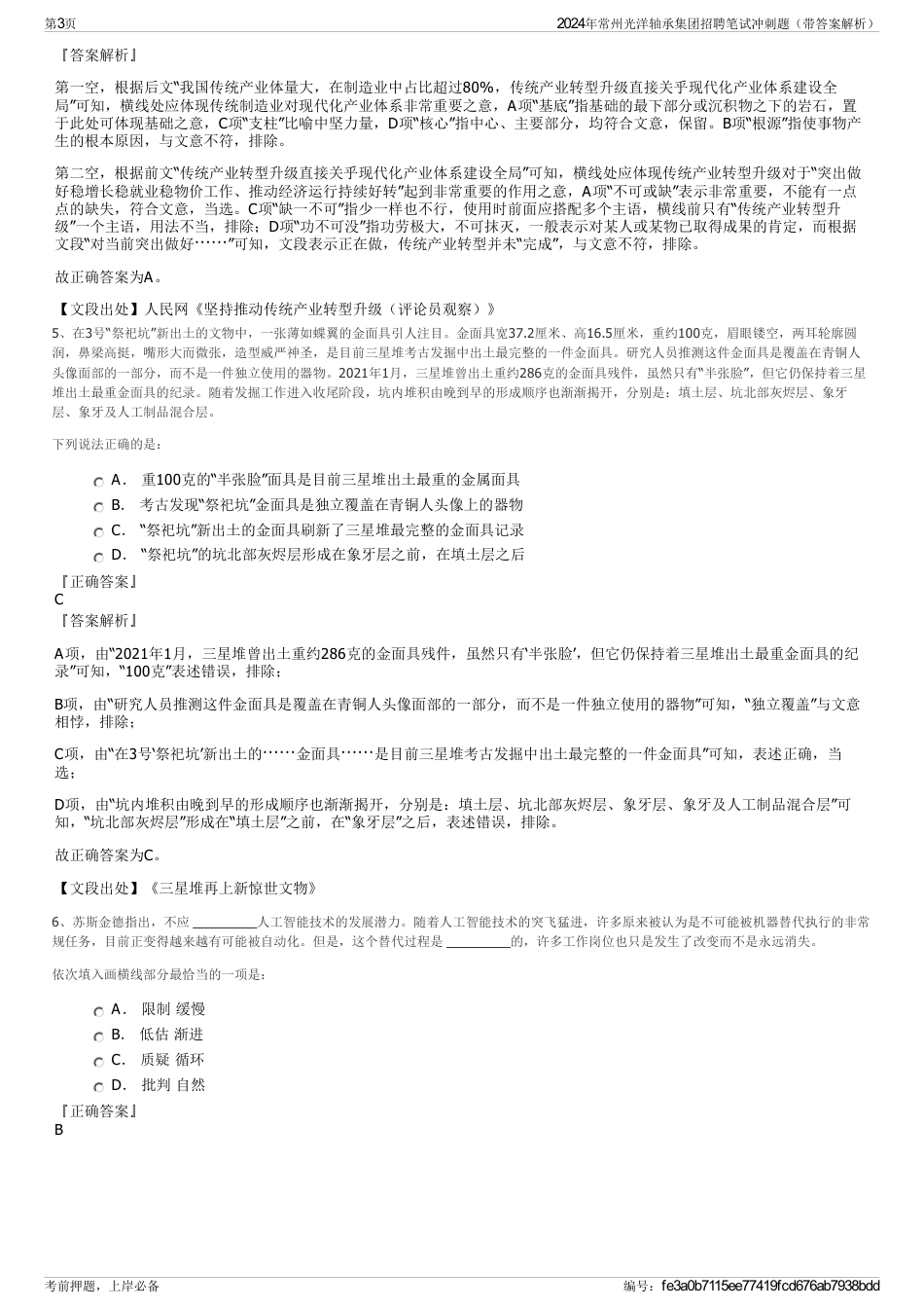 2024年常州光洋轴承集团招聘笔试冲刺题（带答案解析）_第3页