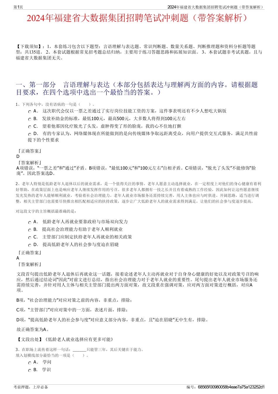 2024年福建省大数据集团招聘笔试冲刺题（带答案解析）_第1页