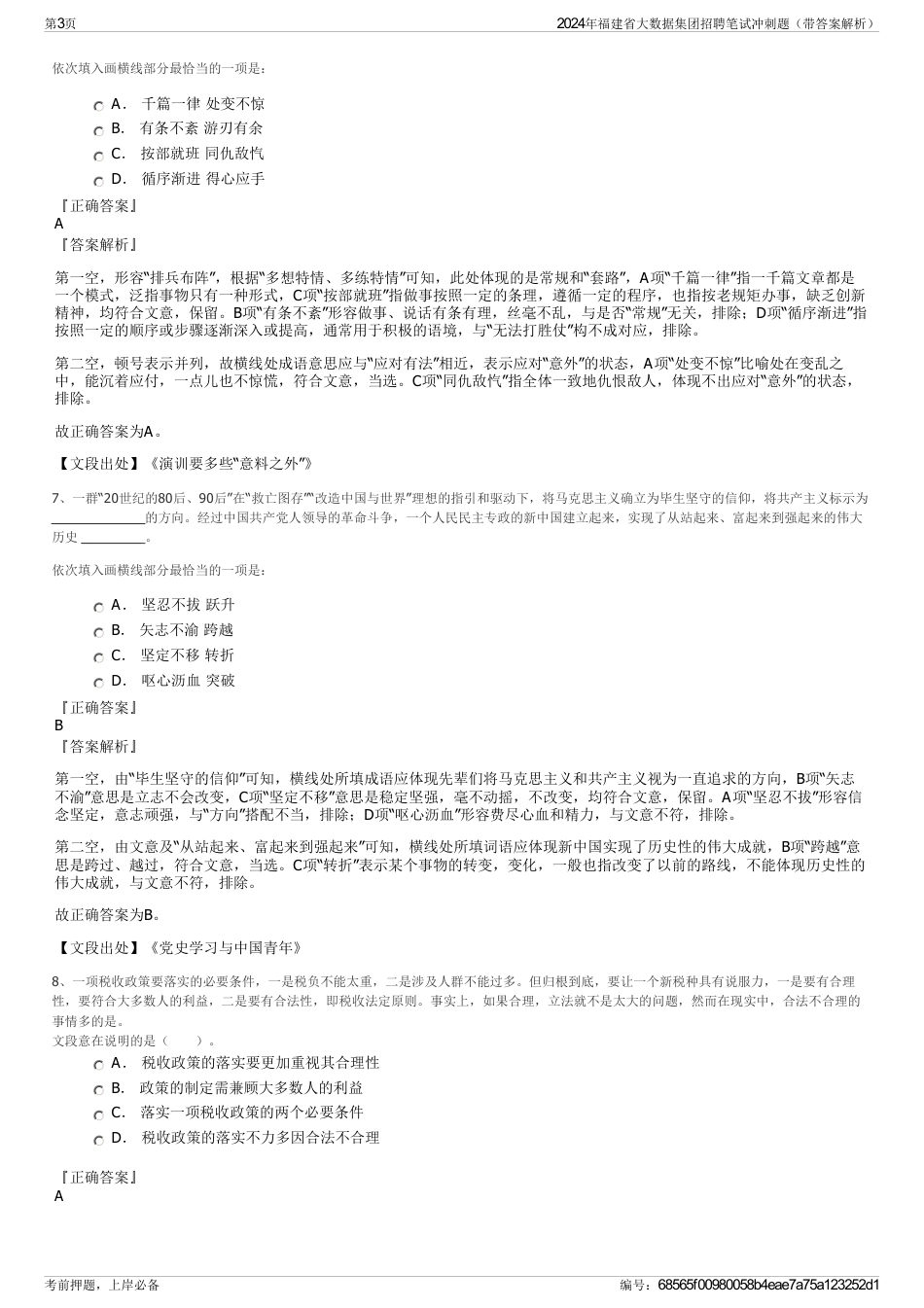 2024年福建省大数据集团招聘笔试冲刺题（带答案解析）_第3页
