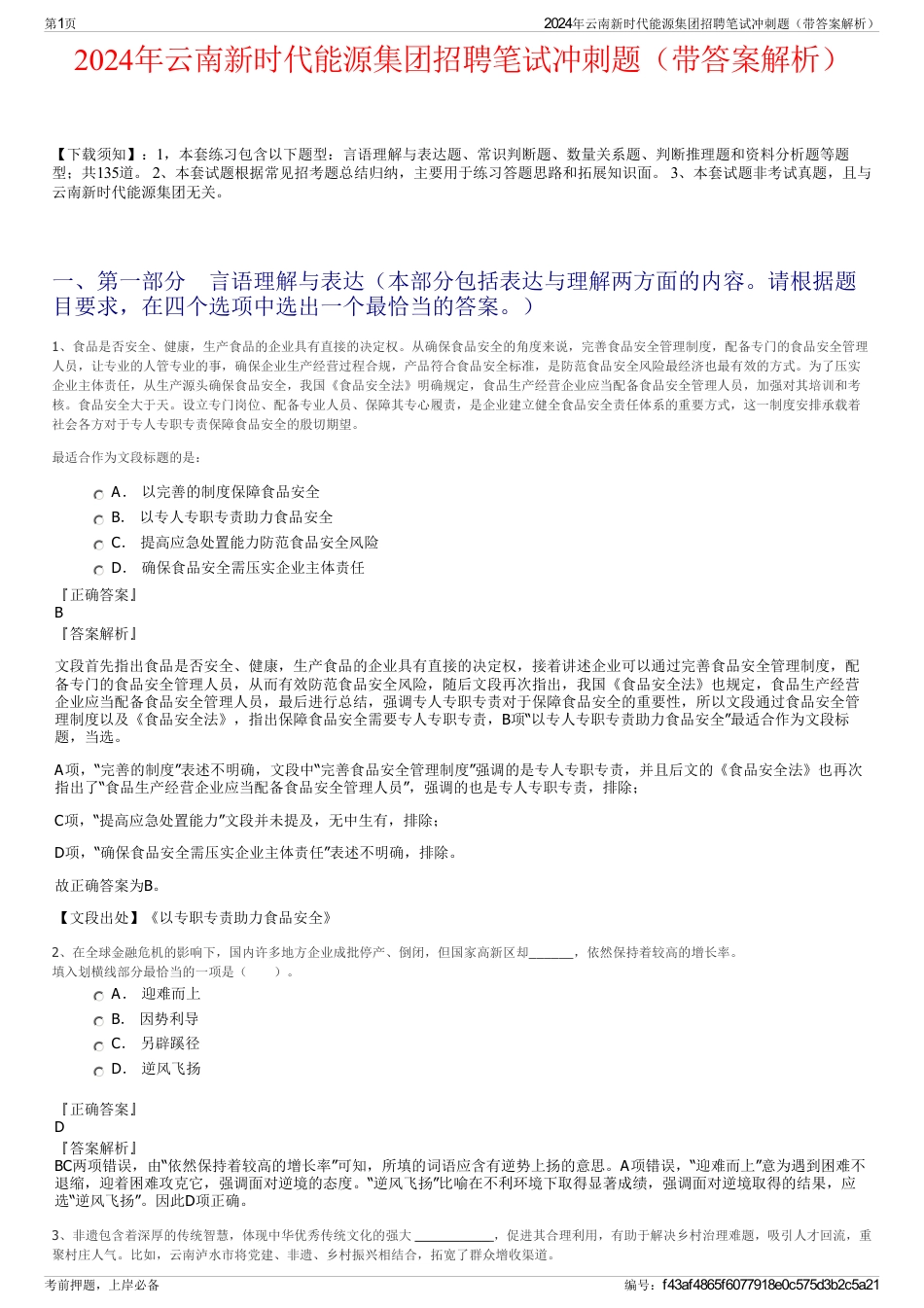2024年云南新时代能源集团招聘笔试冲刺题（带答案解析）_第1页
