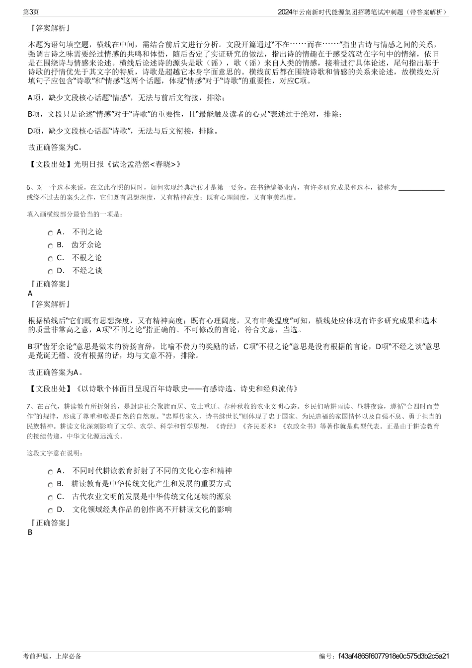 2024年云南新时代能源集团招聘笔试冲刺题（带答案解析）_第3页