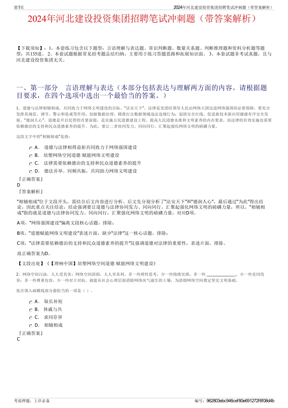 2024年河北建设投资集团招聘笔试冲刺题（带答案解析）_第1页