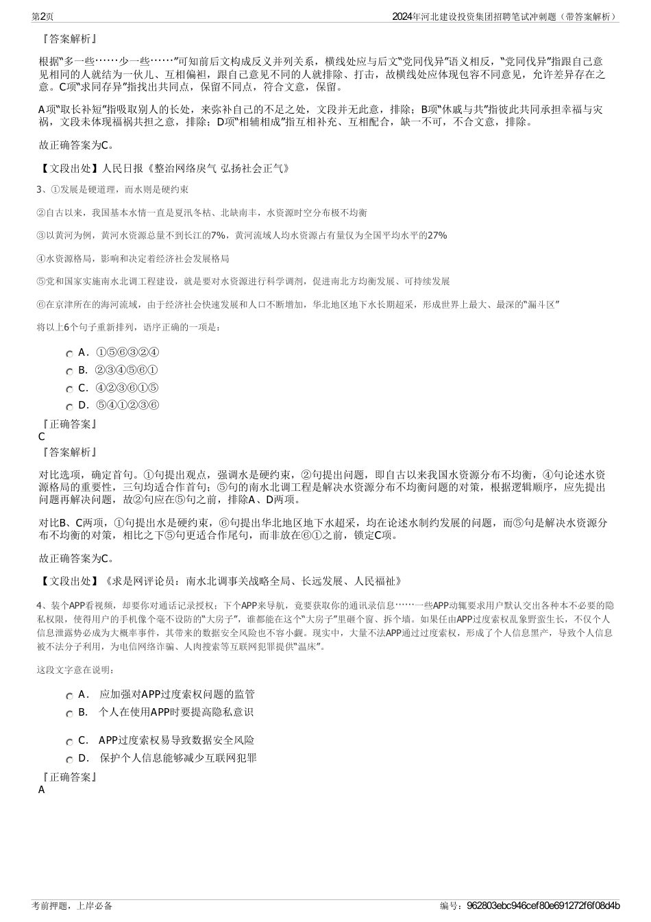 2024年河北建设投资集团招聘笔试冲刺题（带答案解析）_第2页
