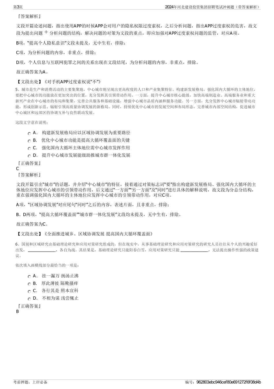 2024年河北建设投资集团招聘笔试冲刺题（带答案解析）_第3页