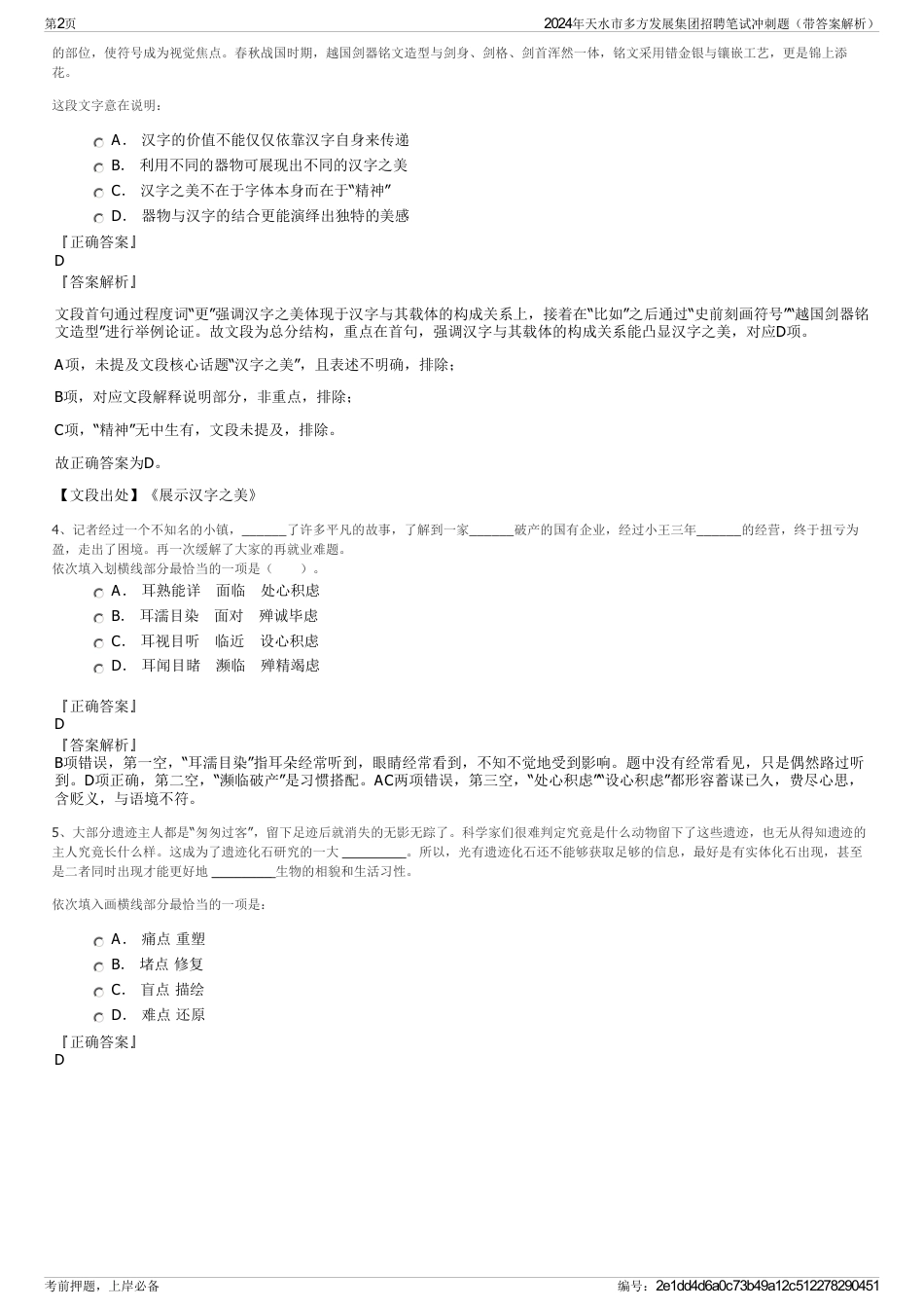 2024年天水市多方发展集团招聘笔试冲刺题（带答案解析）_第2页