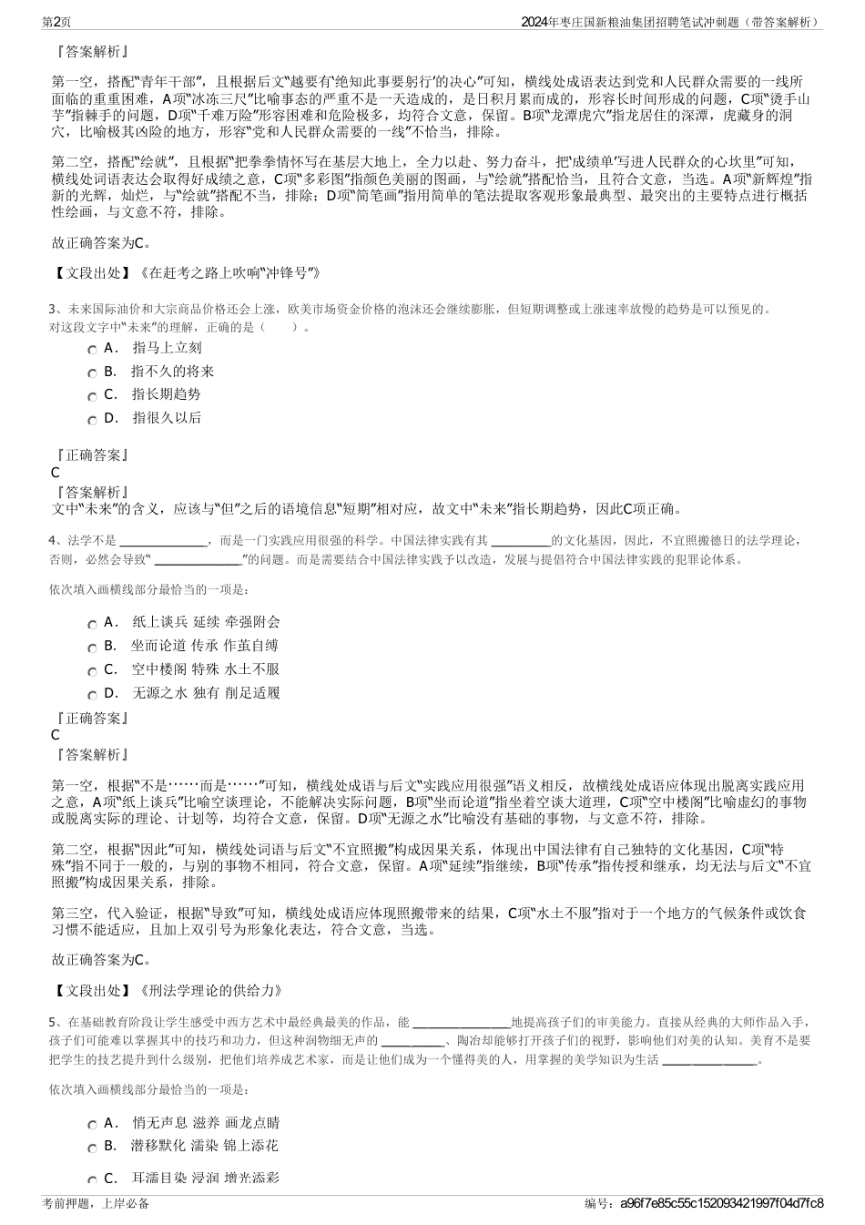 2024年枣庄国新粮油集团招聘笔试冲刺题（带答案解析）_第2页
