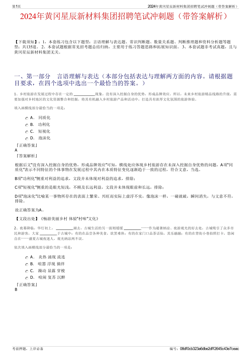 2024年黄冈星辰新材料集团招聘笔试冲刺题（带答案解析）_第1页