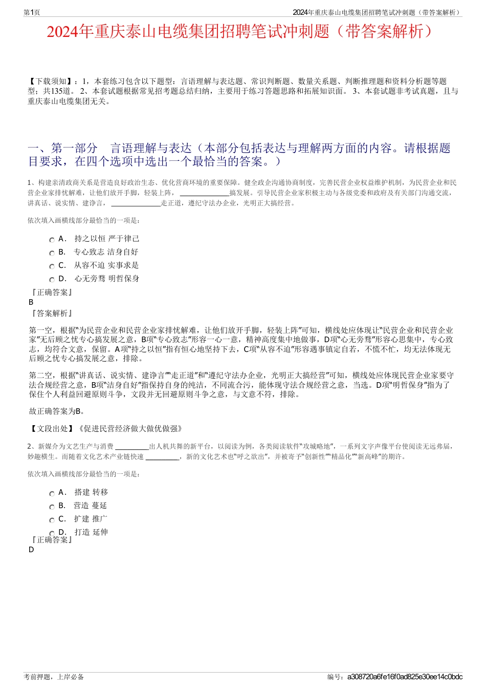 2024年重庆泰山电缆集团招聘笔试冲刺题（带答案解析）_第1页