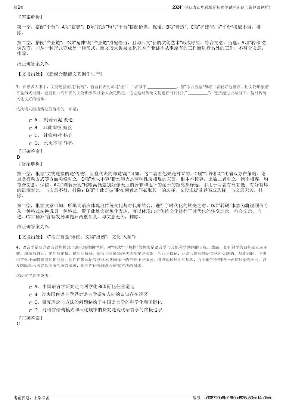 2024年重庆泰山电缆集团招聘笔试冲刺题（带答案解析）_第2页