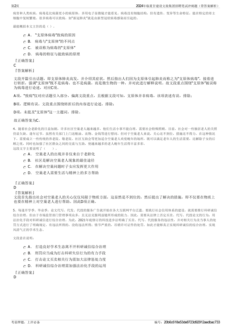 2024年临夏甘建设文旅集团招聘笔试冲刺题（带答案解析）_第2页