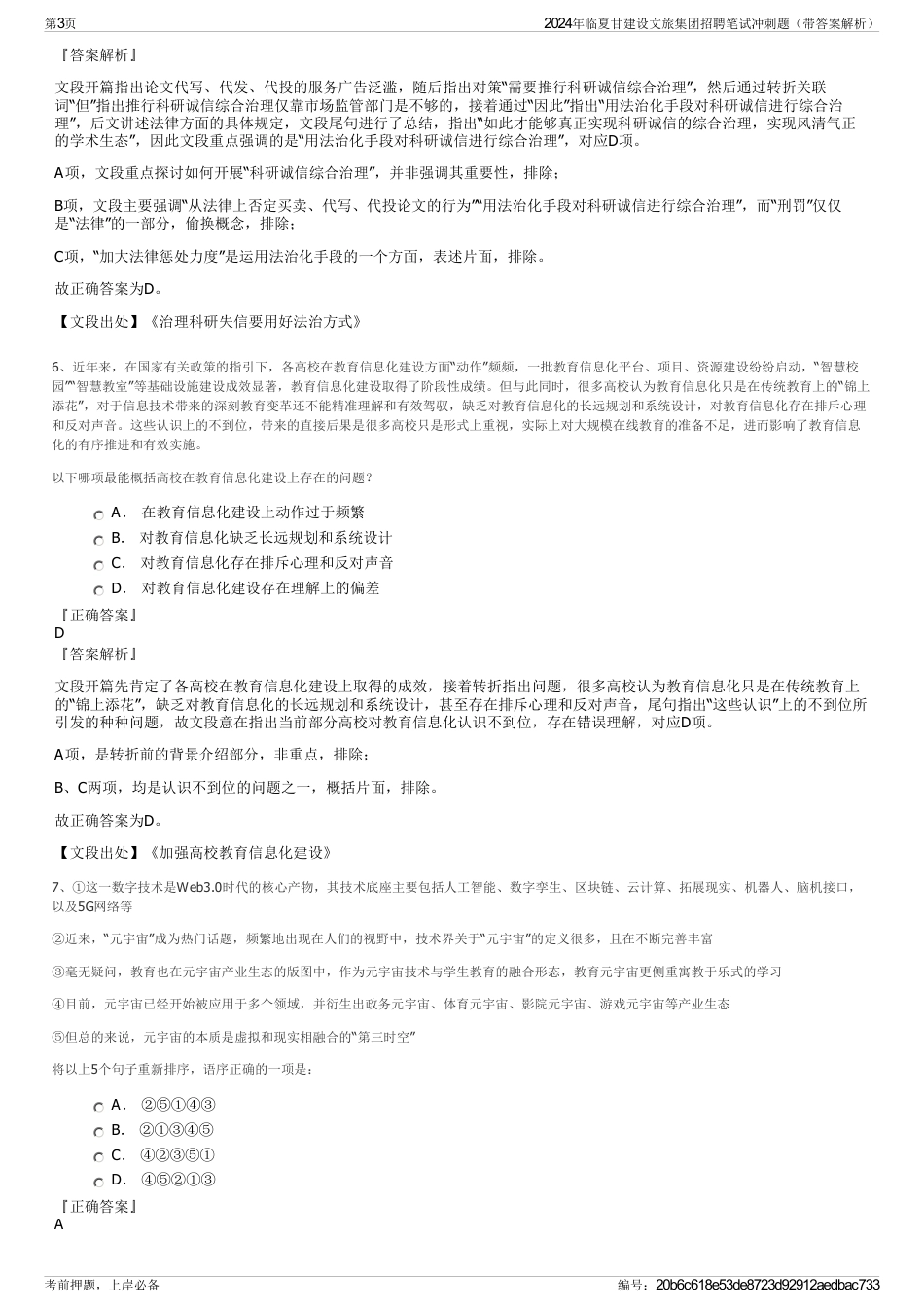 2024年临夏甘建设文旅集团招聘笔试冲刺题（带答案解析）_第3页