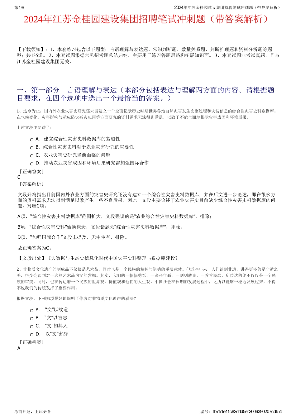 2024年江苏金桂园建设集团招聘笔试冲刺题（带答案解析）_第1页